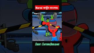 " Avengers Gym Day " Part-2 Explained in Bangla #shorts #marvel #bangla #mcu