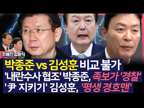 [이슈&피플] 조해진 "박종준 경호처장, 족보가 '경찰', 김성훈 차장? 평생 '경호맨'"_250113