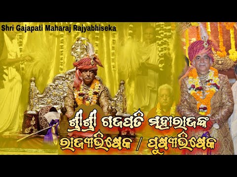 Shri Gajapati Maharaj Rajyabhiseka /Pushyabhiseka || ଶ୍ରୀ ଗଜପତି ମହାରାଜାଙ୍କ ରାଜ୍ୟାଭିଷେକ / ପୁଷ୍ୟାଭିଷେକ