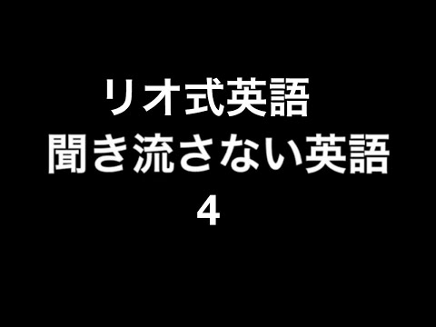 リオ式英語　聞き流さない英語4　速い英語がゆっくり聞こえる　聞き流しないリスニング英会話