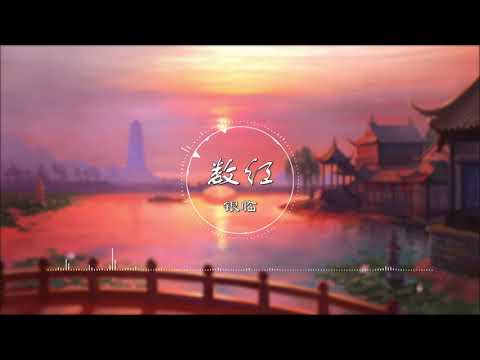 数红 | 數紅 - 银临【电视剧《长安诺》插曲】古风 中国风 抖音 中文歌曲 华语歌曲 | Chinese Song, Chinese Music