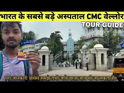 Vellore Hospital CMC Tour | Vellore CMC Hospital Emergency OPD Treatment Cost GN VIP Ward | All Info