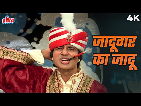 Amitabh Bachchan Song - Jadugar Ka Jadu 4K | जादूगर का जादू | Suresh Wadkar | Toofan