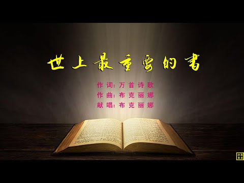 世上最重要的书 - 万歌2272首（词：万歌；曲+唱：布克丽娜）