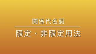 関係代名詞: 限定用法と非限定用法