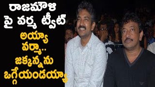 Rajamouli and RGV - An Ugly Discussion | Ram Gopal Varma Tweet on Rajamouli | Rajamouli Reply to RGV