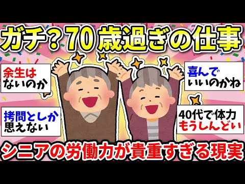 【ガルちゃん雑談】【老後生活】70過ぎても職場では貴重な人材！悠々自適なシニアライフは一生来ない…年金って何だろうw【ガルちゃん有益】