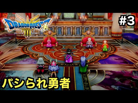 【ドラクエ３】旅の扉を抜け広大な世界へ！ロマリアの王に勇者がパシられる！？【ドラゴンクエストⅢ そして伝説へ...】＃３