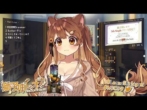 [獅子神レオナ] ぎゅっと(Gyutto) / もさを (歌枠切り抜き)