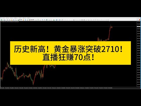 【直播回顾】历史新高！黄金暴涨突破2710！直播狂赚70点！