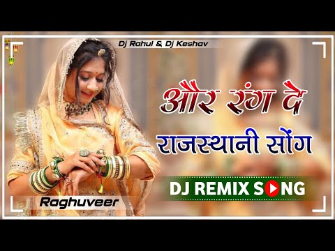 और रंग दे सोंग Dj Remix | 3D Brazil ReMix | Aur Rang De Song Dj Mix | New Rajasthani Viral Song 💯