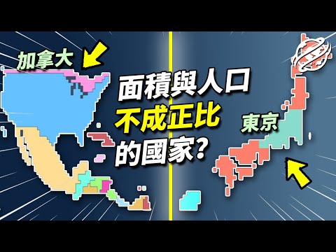 這些國家遠遠不如看上去那般多人！世界上哪些國家的面積與人口不成正比？佔了全球陸地的10%，但每10公里僅有一人？面積與人口不成正比的國家｜四處觀察