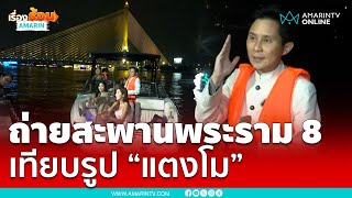 ทดลองถ่ายภาพสะพานพระราม 8 เทียบรูป “แตงโม”  | เรื่องร้อนอมรินทร์