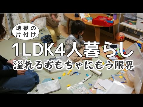 【片付け】おもちゃ整理！1LDKのリビングを整える【ズボラ主婦/年子育児/vlog】