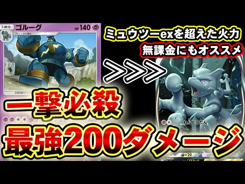 【ポケポケ】ミュウツーexを超えた一撃200ダメージの最強ゴルーグ！無課金でも作りやすい低コストデッキ紹介！【対戦動画】