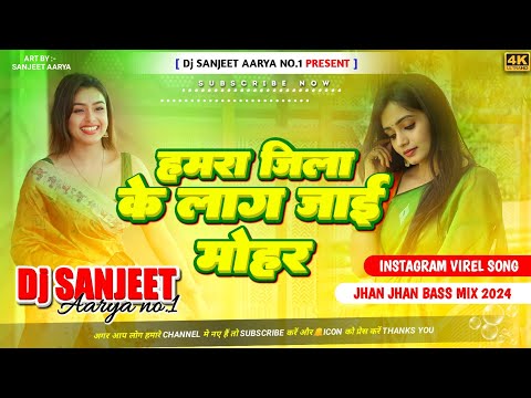 DJ Sanjeet Aarya | हमरा जिला के लाग जाई मोहर |saroj sawariya | Bhojpuri song Hard Bass Mix ||