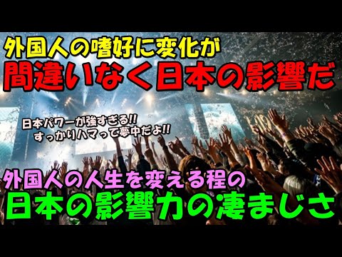 【海外の反応】外国人が受ける日本の影響力の強さが話題に！！「日本のせいで抜け出せなくなった！」世界に与える日本の影響力とは！？