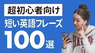 超初心者向け 2語で伝える短い英会話 フレーズ100選  【013】