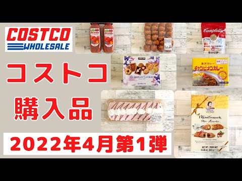 コストコおすすめ購入品2022年4月第1弾　定番リピート&新商品の紹介！