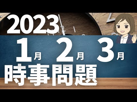 【時事問題一問一答】2023年1月2月3月 40問｜入試・就職資格試験対策に！