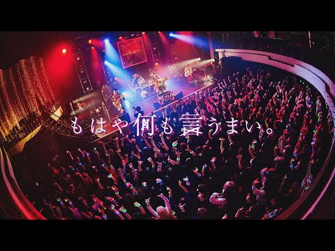 コドモドラゴンONEMAN TOUR FINAL「もはや何も言うまい。」 LIVE DVD SPOT