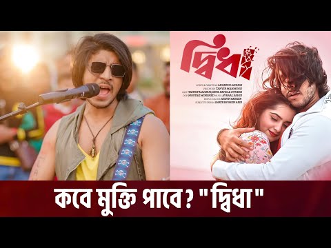 কবে মুক্তি পাবে "দ্বিধা" জানালেন তৌসিফ | Didha Natok Tawsif | Keya Payel New Natok