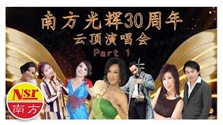 南方光輝30周年 I  雲頂演唱会 I 33首精选 I  現場歌曲 I【Part 1】