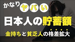 【衝撃】日本の貯金格差はかなりヤバい？20代/30代/40代/50代/60代/70代の貯蓄額を公開