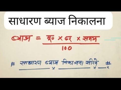 साधारण ब्याज निकालना सीखे|| saadharan byaaj  nikalana seekhe || How to find out simple interest ||