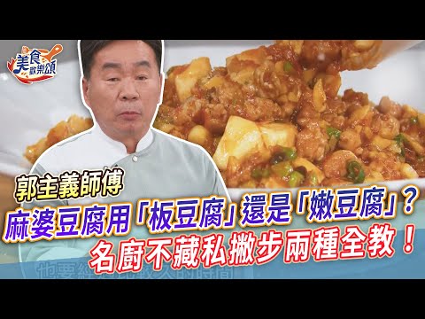 麻婆豆腐用「板豆腐」還是「嫩豆腐」？名廚不藏私撇步全教！香麻入味更下飯！【美食歡樂頌】