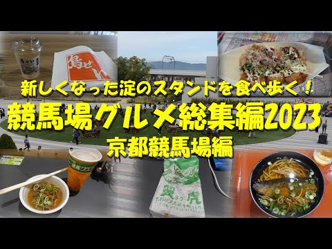 【競馬場グルメ総集編2023】京都競馬場編　リニューアルされたスタンドで食べまくる！【ギャンブル飯】【競馬場グルメ】【京都競馬場グルメ】