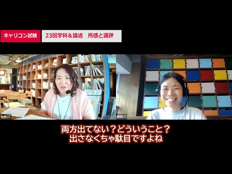 23回キャリアコンサルタント試験　学科＆論述所感と講評