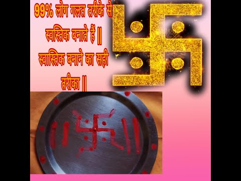 स्वास्तिक बनाने का सही तरीका #bhakti #festival #swastik