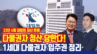 재개발, 재건축 현금청산 주의! 달라진 1세대 다물권자 입주권 정리 [2023년 6월 대법원 최신 판례]