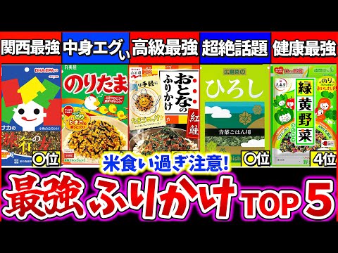 【ゆっくり解説】爆買いしたい程『ご飯に合う最強のふりかけ』ランキングTOP5解説！のりたま越えがいた!?