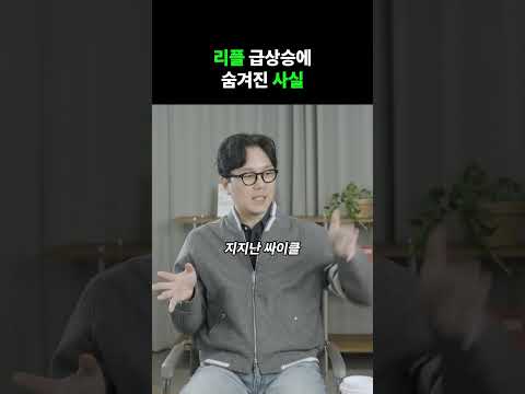 리플 급상승에 숨겨진 사실