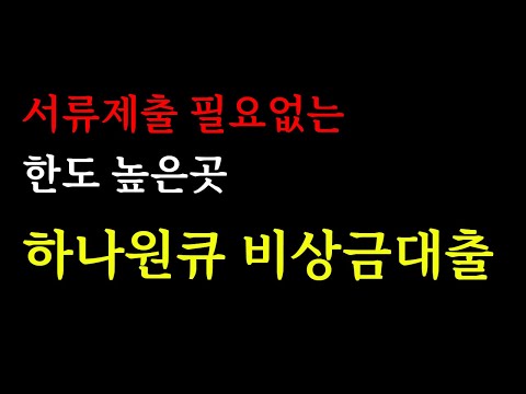 복잡한 서류제출 필요없는 비상금대출 하나원큐 한도까지 높은곳!