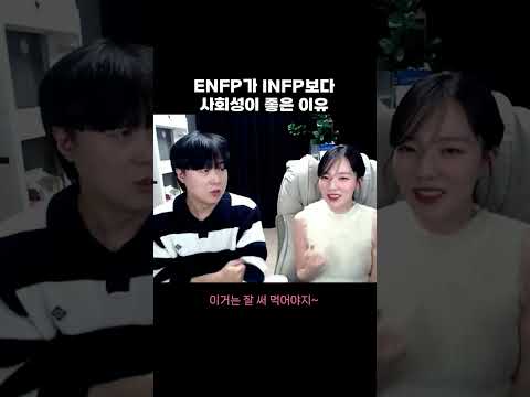 엔프피가 사회성이 좋은 이유 #mbti #enfp