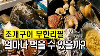 조개구이 무한리필 끝장내기(조개창고)