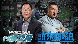 🔴【誰來Talk館】第一百一十五集 | 預算灌水到不行，民眾黨不砍不行 | 經濟啟跑，民生第一 | Feat. 民眾黨立法委員 張啓楷 ​