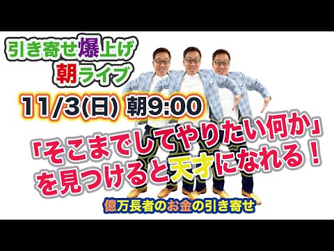 11/3（日）朝9:00〜　引き寄せ爆上げ朝LIVE配信！億万長者のお金の引き寄せ法