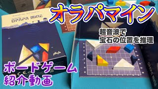 フクハナのボードゲーム紹介：No.596『オラパマイン』