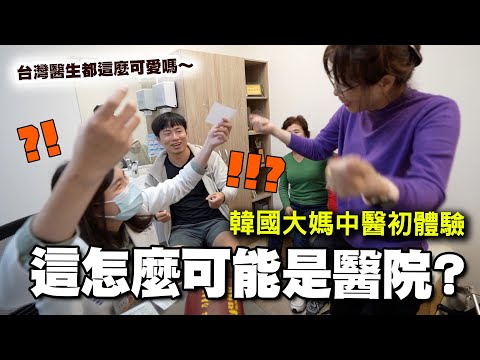 在台灣看醫生是這麼歡樂的嗎？不敢相信這裡是醫院！？帶韓國媽媽們體驗世界第一名的台灣醫療！來去岳父大人的故鄉必做的幾件事～#彰化