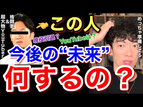 【朝倉未来 DaiGo】格闘家はもう引退する？実はすでに準備は整っている⁉︎ ※RIZIN※MMA※試合※BreakingDown※総合格闘技／質疑応答DaiGoメーカー【メンタリストDaiGo】