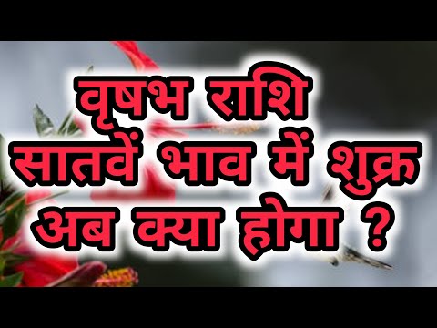 वृषभ राशि  - सातवें भाव में शुक्र अब क्या होगा ?  vrishabh rashifal