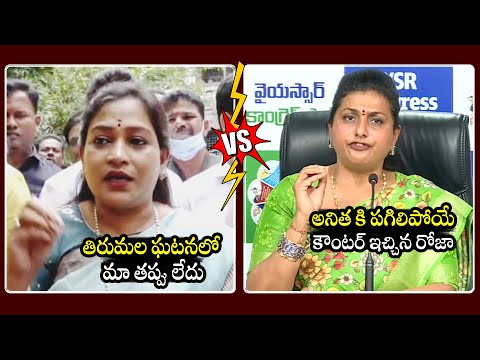 అనిత Vs రోజా 🔥: War Of Words Between Vangalapudi Anitha And RK Roja | Tirumala Incident | BTV Daily