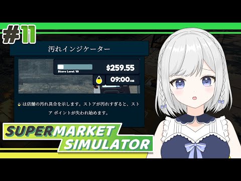 【Supermarket Simulator】#11 新年初開店ですが清潔度が実装されていて終了【雫瑠璃/Vtuber】