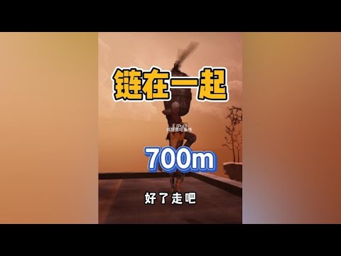 链在一起10：终于是坐上飞机，突破700m关卡了！ #游戏日常