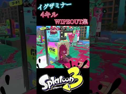 【スプラトゥーン3】イグザミナー4キルWIPEOUT集×混沌ブギ　#スプラトゥーン3 　#キル集 　#混沌ブギ