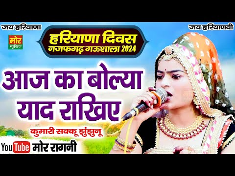 हरियाणा दिवस नजफगढ़ गऊशाला 2024 || आज का बोल्या याद राखिए || कुमारी सक्कु झुंझुनू  || Mor Ragni